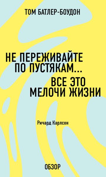 Обложка книги «Не переживайте по пустякам… Все это мелочи жизни. Ричард Карлсон (обзор)»