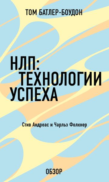 Обложка книги  «НЛП: Технологии успеха. Чарльз Фолкнер (обзор)»