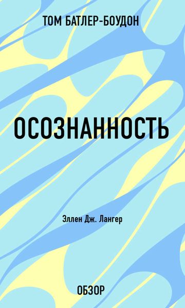 Обложка книги «Осознанность. Эллен Дж. Лангер (обзор)»