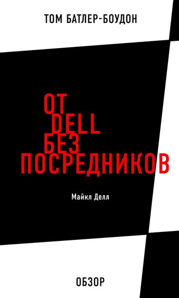 Обложка книги «От Dell без посредников. Майкл Делл (обзор)»