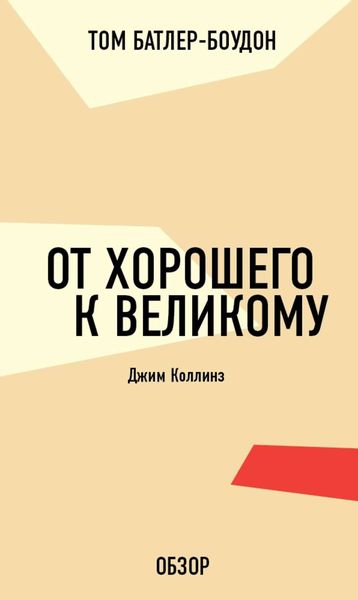 Обложка книги «От хорошего к великому. Джим Коллинз (обзор)»