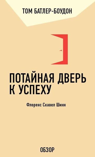 Обложка книги  «Потайная дверь к успеху. Флоренс Скавел Шинн (обзор)»