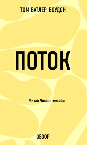 Обложка книги «Поток. Михай Чиксентмихайи (обзор)»