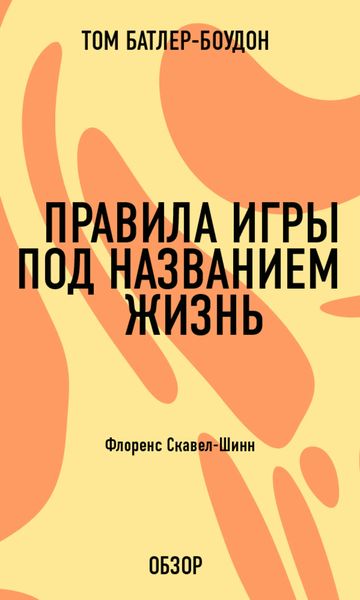 Обложка книги «Правила игры под названием жизнь. Флоренс Скавел-Шинн (обзор)»