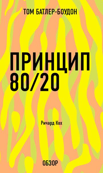 Обложка книги «Принцип 80/20. Ричард Кох (обзор)»