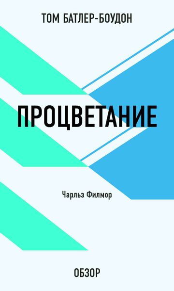 Обложка книги «Процветание. Чарльз Филмор (обзор)»