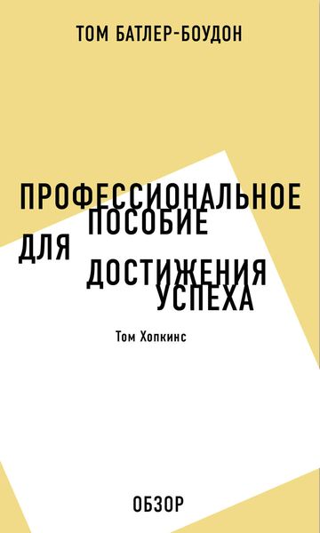 Обложка книги «Профессиональное пособие для достижения успеха. Том Хопкинс (обзор)»