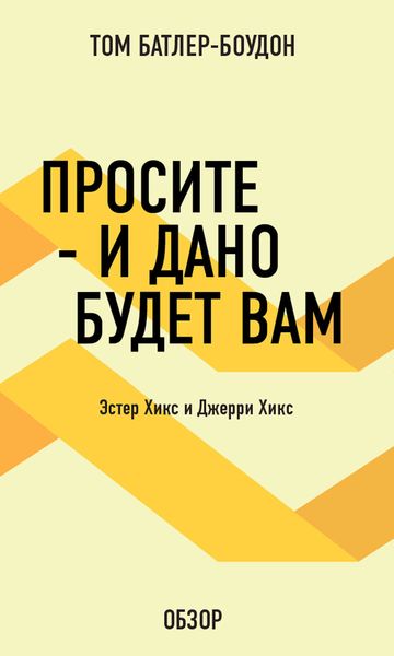 Обложка книги «Просите – и дано будет вам. Эстер Хикс и Джерри Хикс (обзор)»