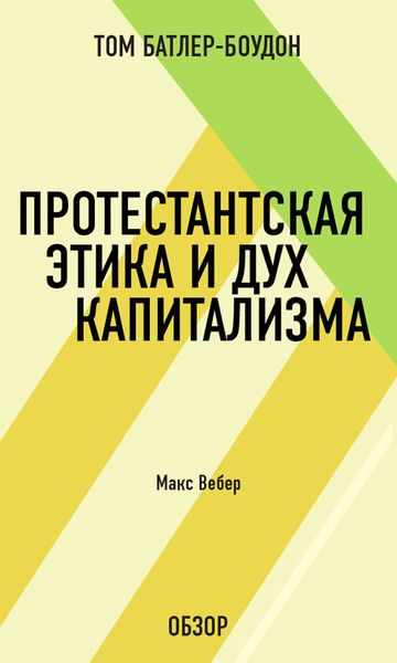 Обложка книги  «Протестантская этика и дух капитализма. Макс Вебер (обзор)»