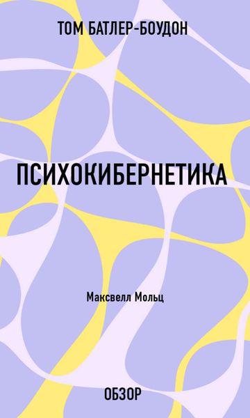 Обложка книги «Психокибернетика. Максвелл Мольц (обзор)»