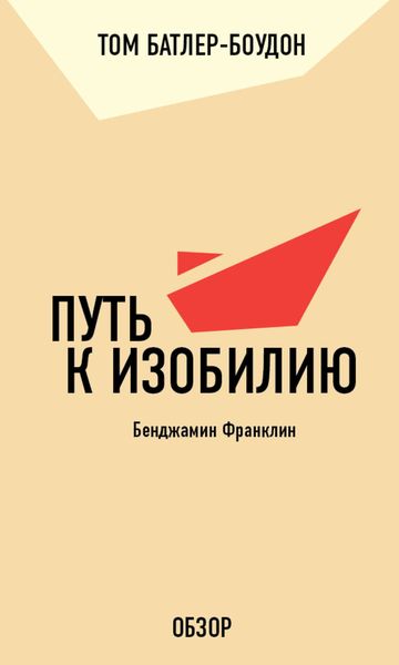 Обложка книги «Путь к изобилию. Бенджамин Франклин (обзор)»