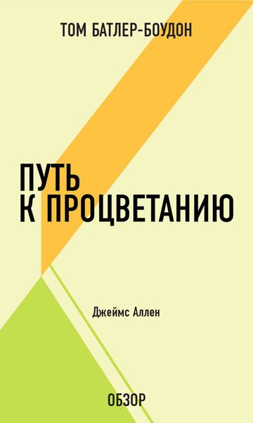Обложка книги «Путь к процветанию. Джеймс Аллен (обзор)»