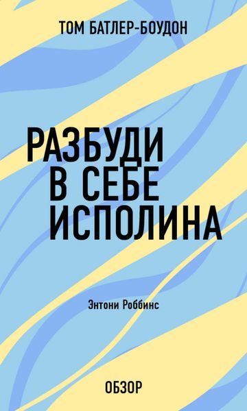 Обложка книги «Разбуди в себе исполина. Энтони Роббинс (обзор)»
