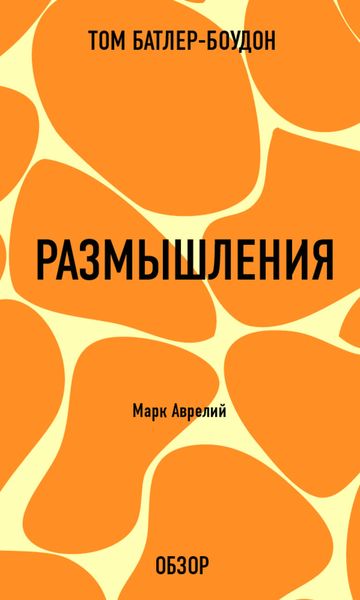 Обложка книги «Размышления. Марк Аврелий (обзор)»
