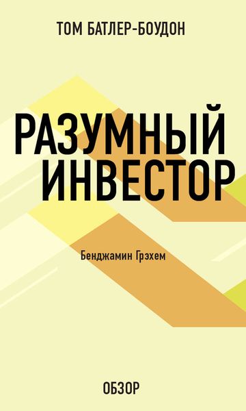 Обложка книги «Разумный инвестор. Бенджамин Грэхем (обзор)»