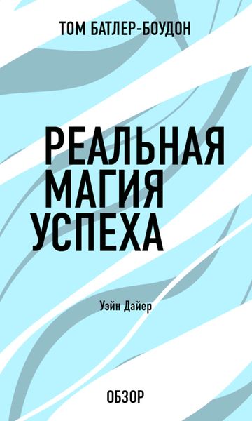 Обложка книги «Реальная магия успеха. Уэйн Дайер (обзор)»