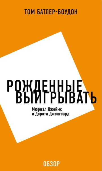 Обложка книги  «Рожденные выигрывать. Мюриэл Джеймс и Дороти Джонгвард (обзор)»