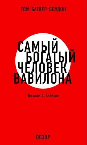Обложка книги  «Самый богатый человек Вавилона. Джордж С. Клэйсон (обзор)»