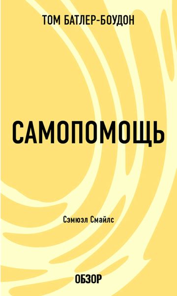 Обложка книги «Самопомощь. Сэмюэл Смайлс (обзор)»