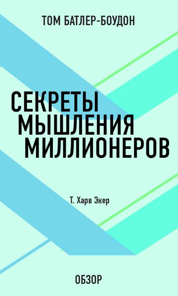 Обложка книги «Секреты мышления миллионеров. Т. Харв Экер (обзор)»