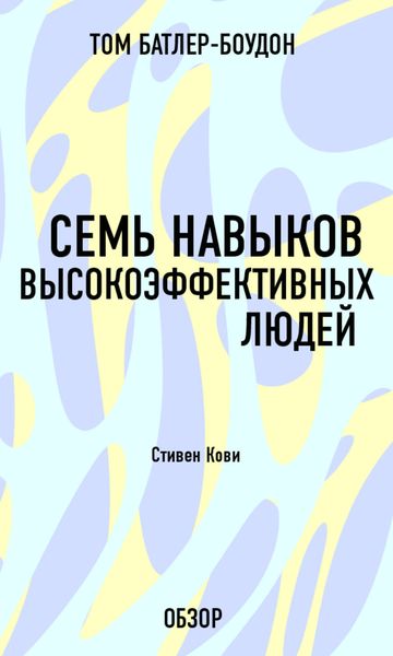 Обложка книги «Семь навыков высокоэффективных людей. Стивен Кови (обзор)»