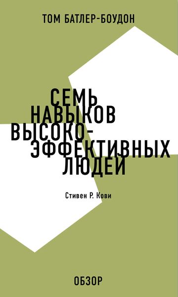 Обложка книги «Семь навыков высокоэффективных людей. Стивен Р. Кови (обзор)»