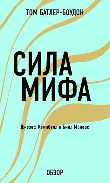 Обложка книги «Сила мифа. Джозеф Кэпмбелл (обзор)»