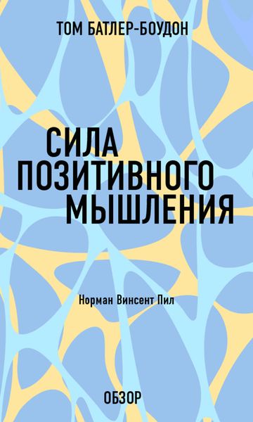 Обложка книги «Сила позитивного мышления. Норман Винсент Пил (обзор)»