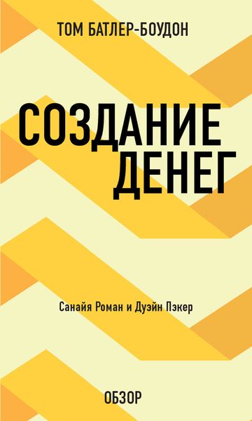 Обложка книги «Создание денег. Санайя Роман и Дуэйн Пэкер (обзор)»