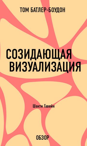 Обложка книги «Созидающая визуализация. Шакти Гавейн (обзор)»
