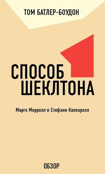 Обложка книги  «Способ Шеклтона. Марго Моррелл и Стефани Каппарелл (обзор)»