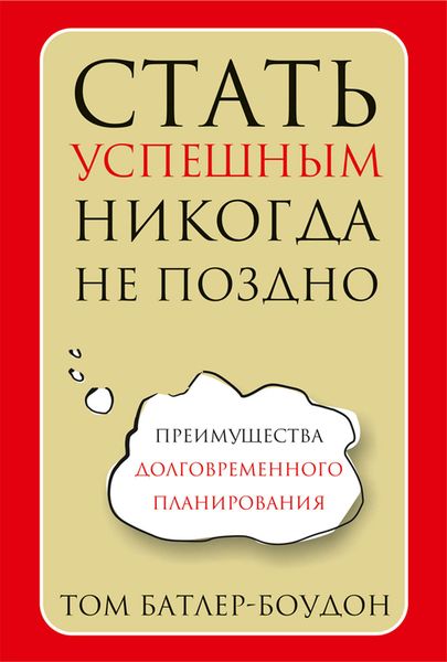 Обложка книги «Стать успешным никогда не поздно»