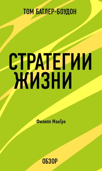 Обложка книги «Стратегии жизни. Филипп МакГро (обзор)»
