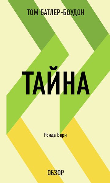 Обложка книги «Тайна. Ронда Берн (обзор)»