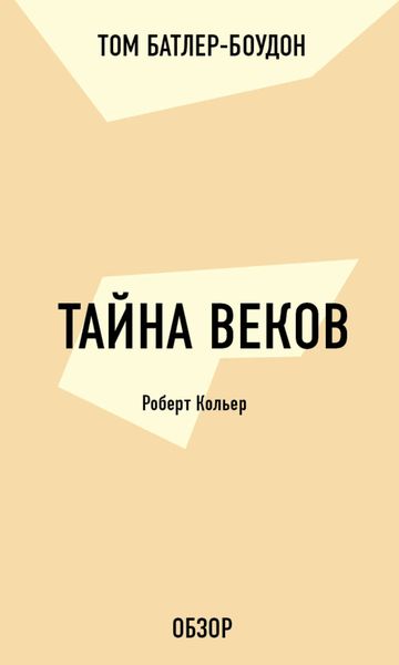 Обложка книги «Тайна веков. Роберт Кольер (обзор)»