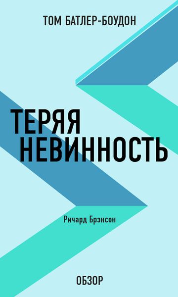 Обложка книги «Теряя невинность. Ричард Брэнсон (обзор)»