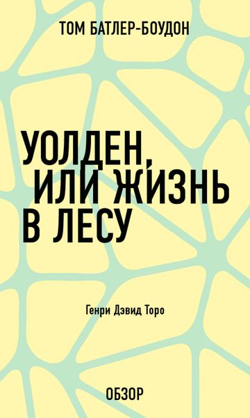Обложка книги «Уолден, или Жизнь в лесу. Генри Дэвид Торо (обзор)»