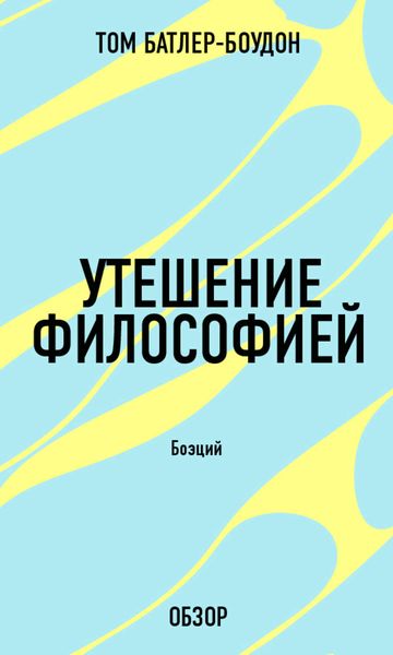 Обложка книги «Утешение философией. Боэций (обзор)»