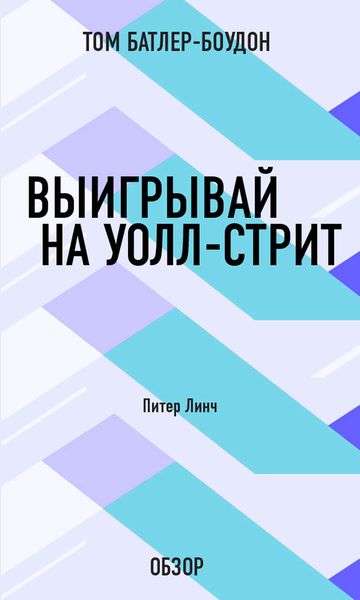 Обложка книги «Выигрывай на Уолл-стрит. Питер Линч (обзор)»