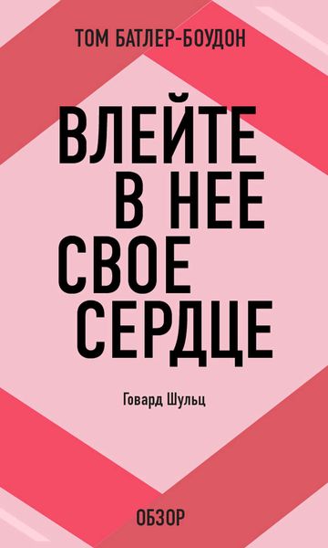 Обложка книги «Влейте в нее свое сердце. Говард Шульц (обзор)»