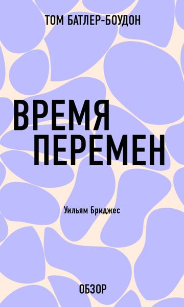 Обложка книги  «Время перемен. Уильям Бриджес (обзор)»