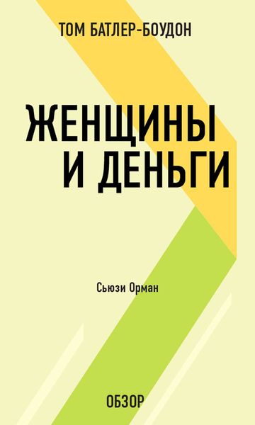 Обложка книги «Женщины и деньги. Сьюзи Орман (обзор)»