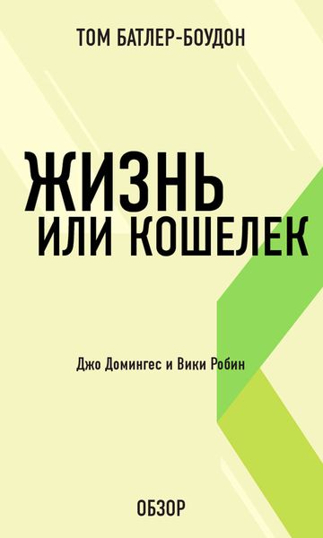 Обложка книги «Жизнь или кошелек. Джо Домингес и Вики Робин (обзор)»