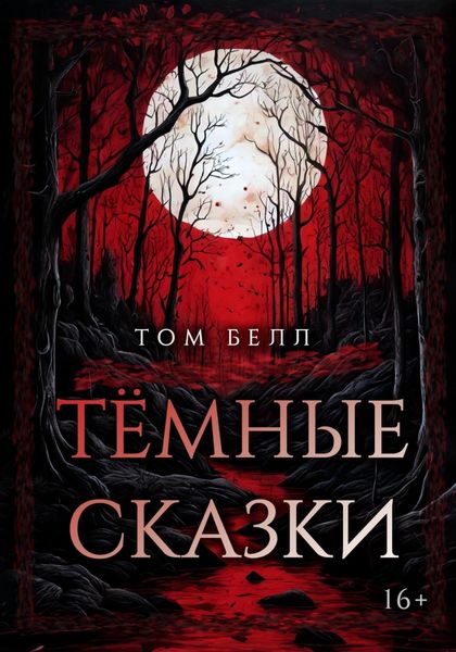 Обложка книги «Тёмные сказки»