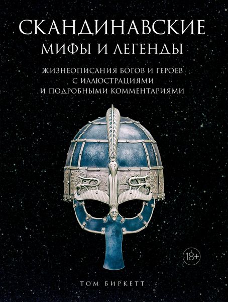 Обложка книги  «Скандинавские мифы и легенды. Жизнеописания богов и героев с иллюстрациями и подробными комментариями»