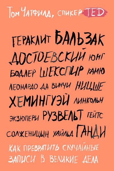 Обложка книги «Как превратить случайные записи в великие дела»