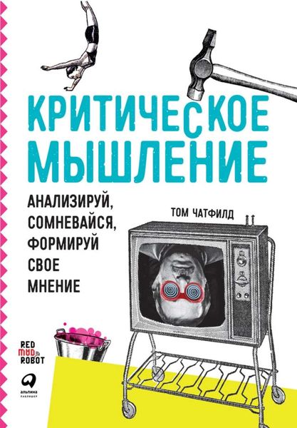 Обложка книги «Критическое мышление. Анализируй, сомневайся, формируй свое мнение»