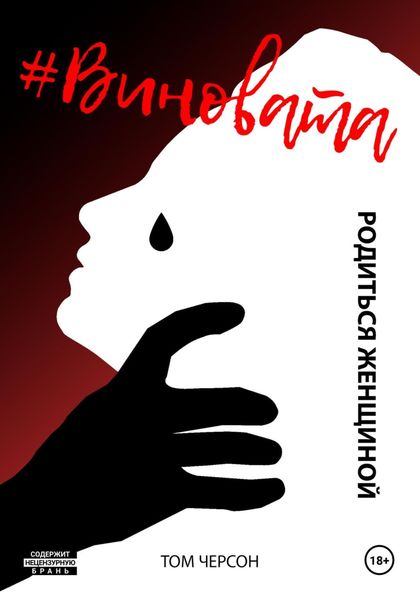 Обложка книги  «#Виновата. Родиться женщиной»