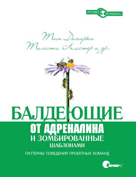 Обложка книги  «Балдеющие от адреналина и зомбированные шаблонами»