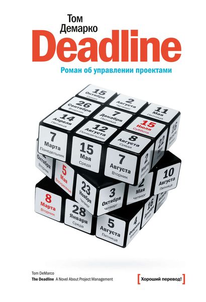 Обложка книги  «Deadline. Роман об управлении проектами»